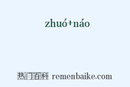 蠗蝚是什么意思的图片